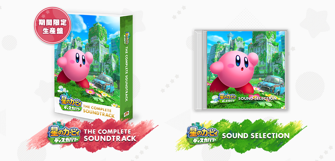 星のカービィ ディスカバリー』サウンドトラック2種を一般発売しました