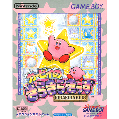 カービィのきらきらきっず／Kirby's Star Stacker | ハル研究所