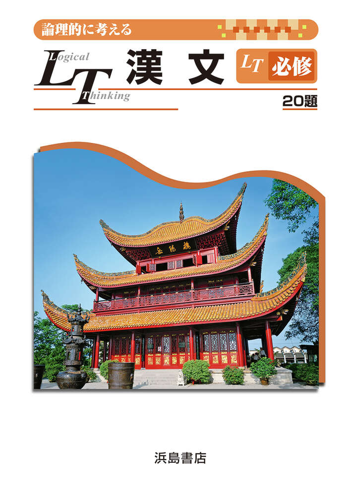 LT漢文 必修 | 商品情報 | 浜島書店
