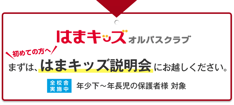 幼児教室｜はまキッズオルパスクラブの魅力