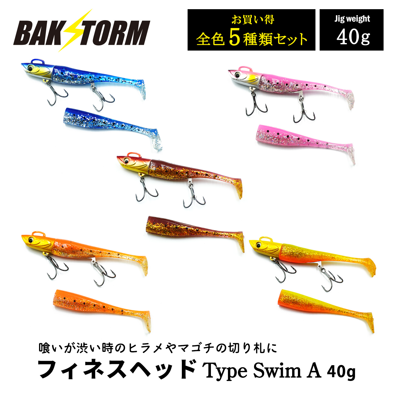 フィネスヘッド Type Swim A 全種セット 40g ソフトルアー 釣具 ヒラメ