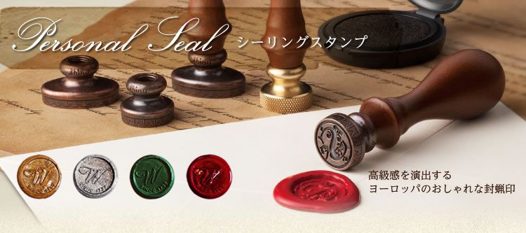 シーリングスタンプ・シーリングワックス・封蝋の通販｜ハンコヤドットコム