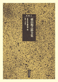 田岡嶺雲全集 第5巻 法政大学出版局 初版 田岡嶺雲全集 第5巻 法政