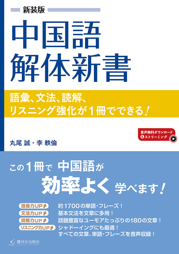 新装版 中国語解体新書 - 駿河台出版社