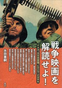 戦争映画を解読せよ！ ナチス、大日本帝国、ヒロシマ・ナガサキ | 青弓社