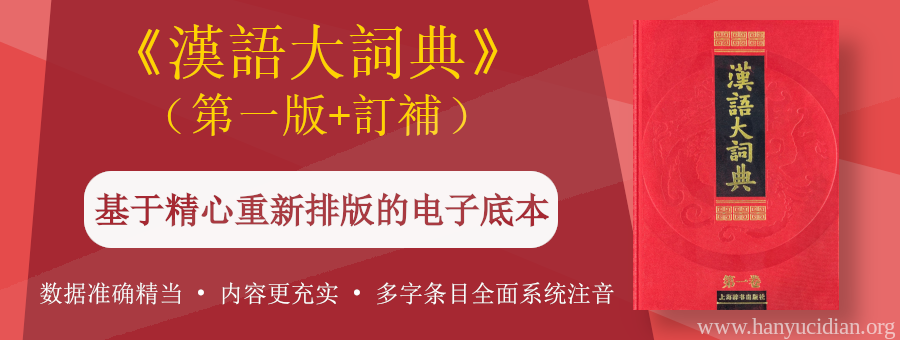 中国哲学大辞典| 汉语辞典库