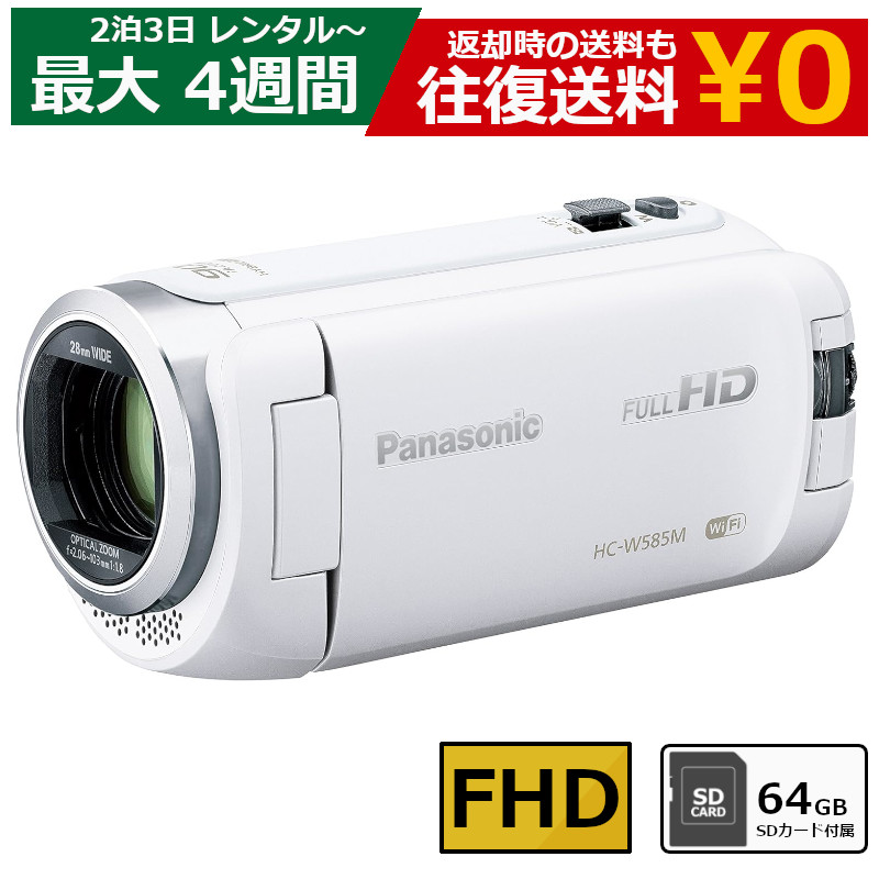 レンタル 2泊3日～最長4週間 ビデオカメラ Panasonic HC-W585M フルHD