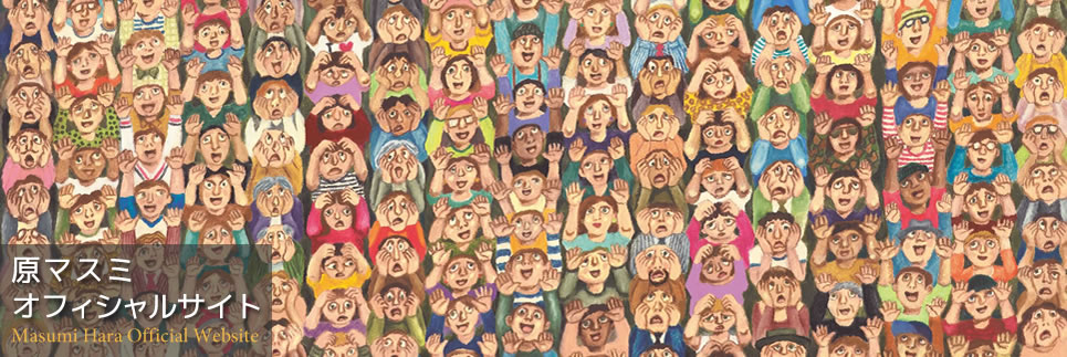 原マスミ オフィシャルサイト｜MASUMI HARA OFFICIAL WEB SITE原マスミ