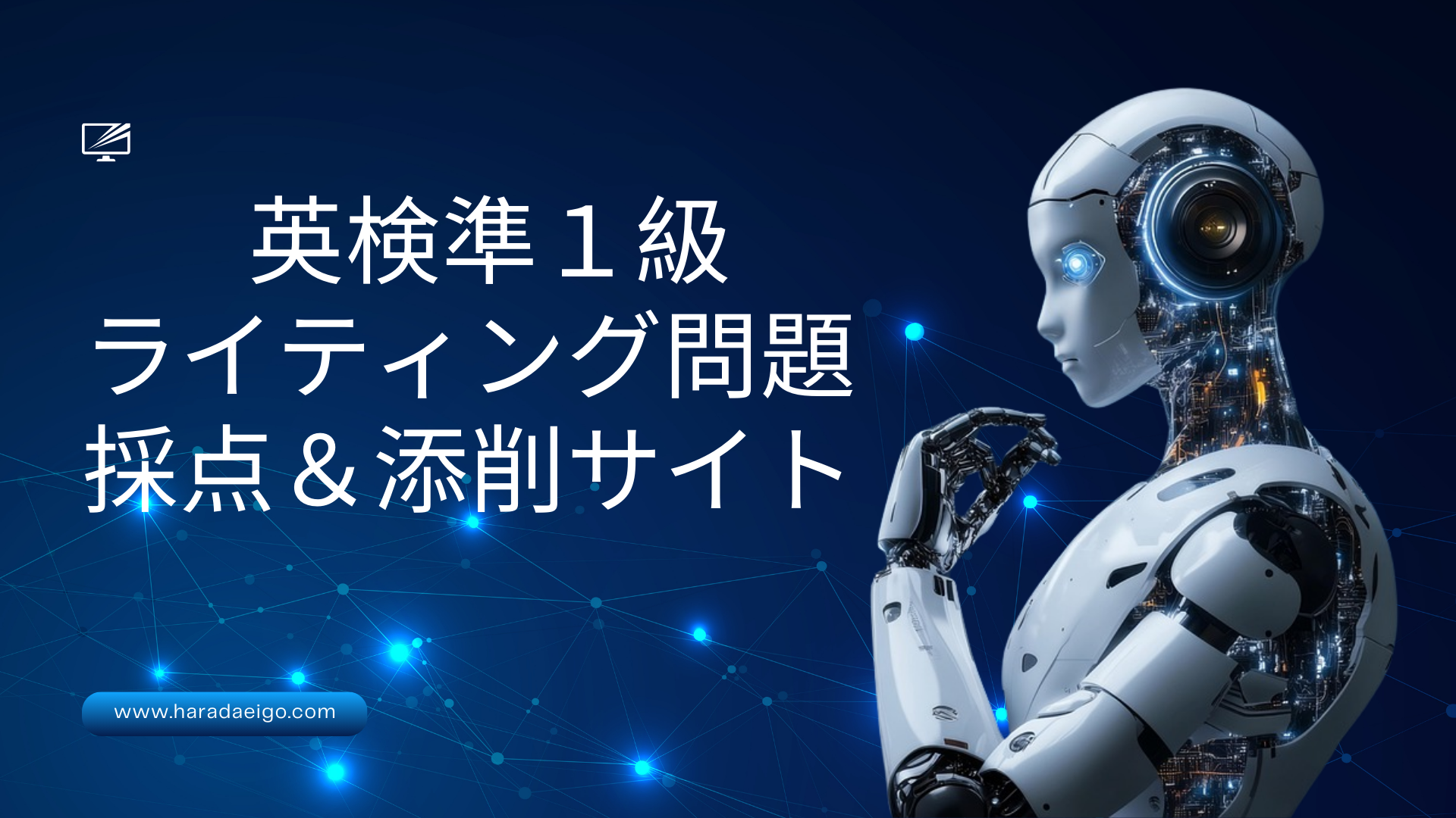 英検準1級ライティング問題添削＆採点サイト】＜＜過去問貼り付け