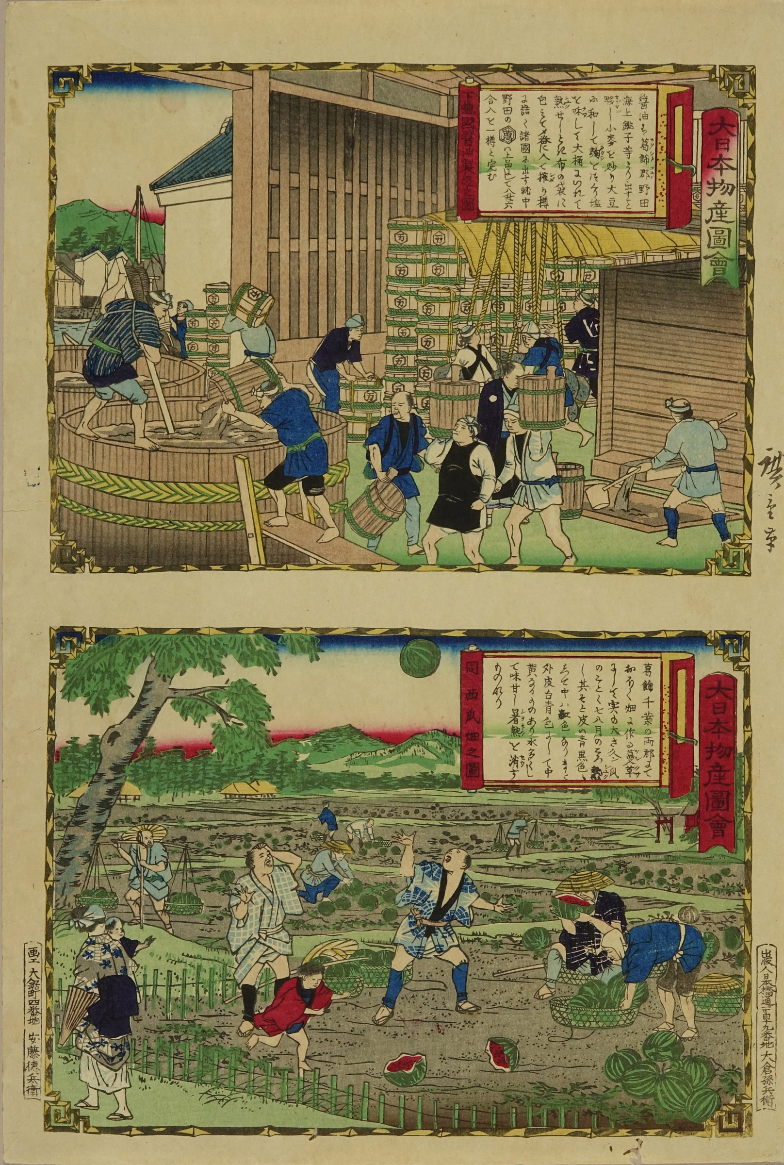 広重三代 大日本物産図会 下総国 醤油製造之図 西瓜畑之図 | 浮世絵