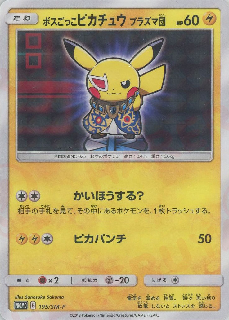 晴れる屋2ネット買取】ボスごっこピカチュウプラズマ団(PROMO){雷