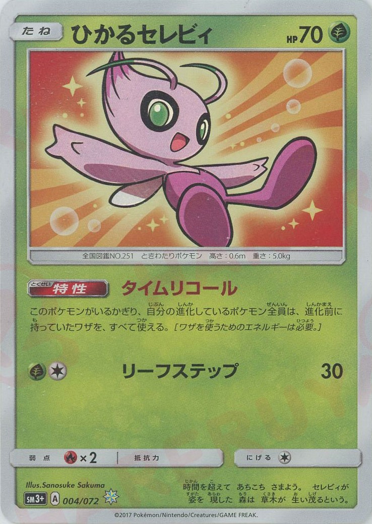 晴れる屋2ネット買取】ひかるセレビィ(H){草}〈004/072〉[SM3p]