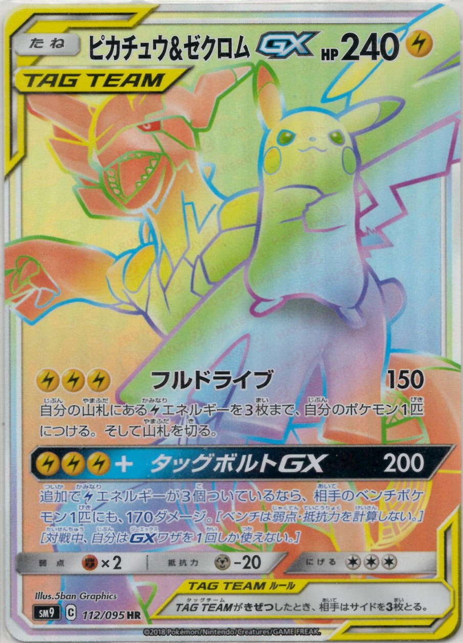 晴れる屋2ネット買取】ピカチュウ&ゼクロムGX(HR){雷}〈112/095〉[SM9]