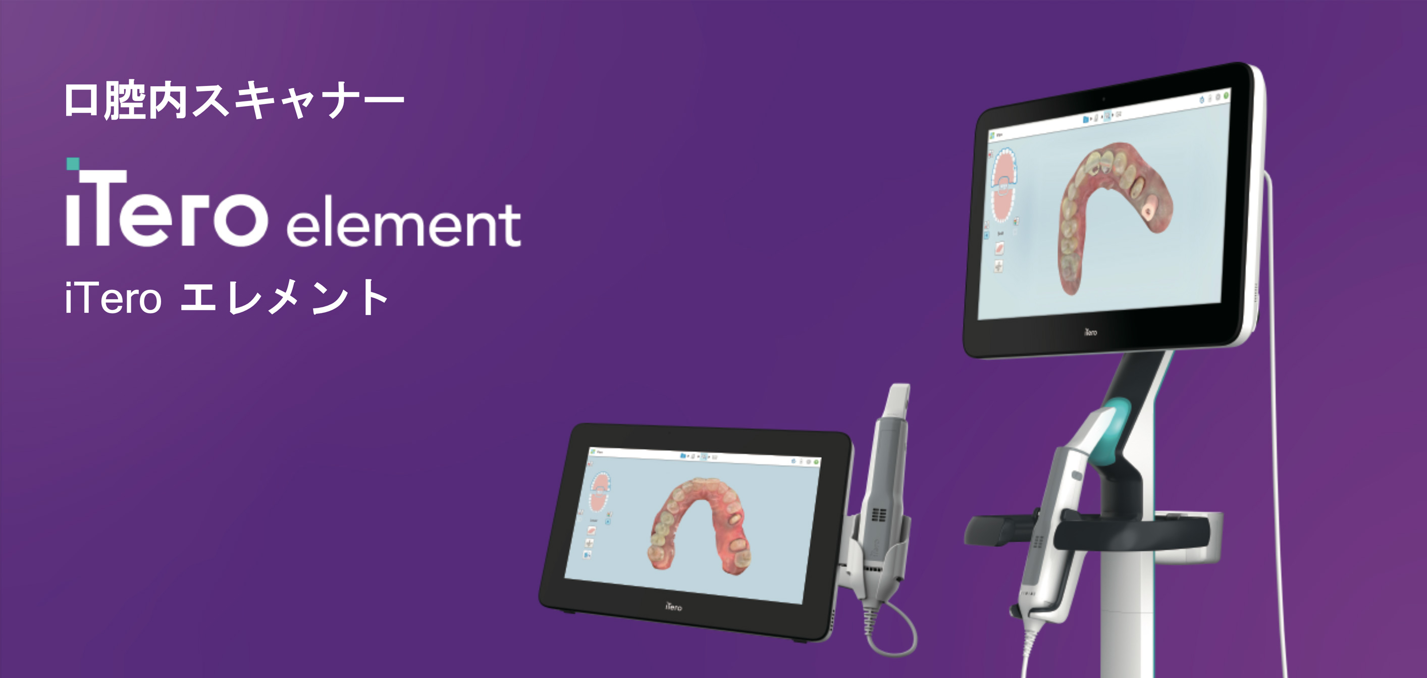 iTero element（口腔内スキャナー） | 歯科材料、歯科技工材料の通販
