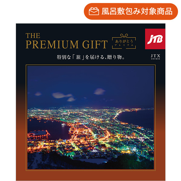 旅行カタログギフト｜JTBありがとうプレミアム｜JTXコース | カタログ