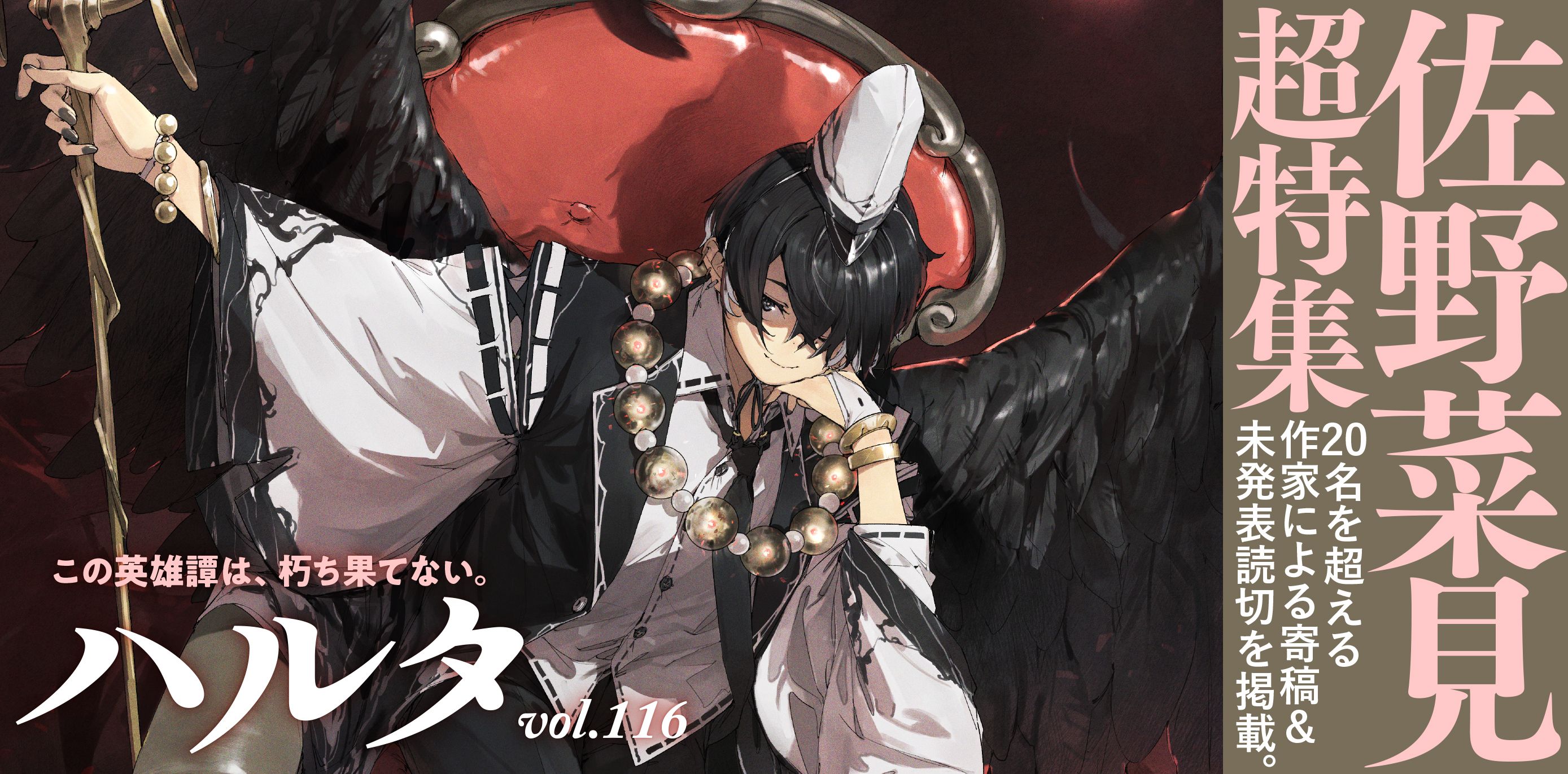 佐野菜見“超”特集】ハルタ116号は8月9日発売！ | ハルタ（Harta