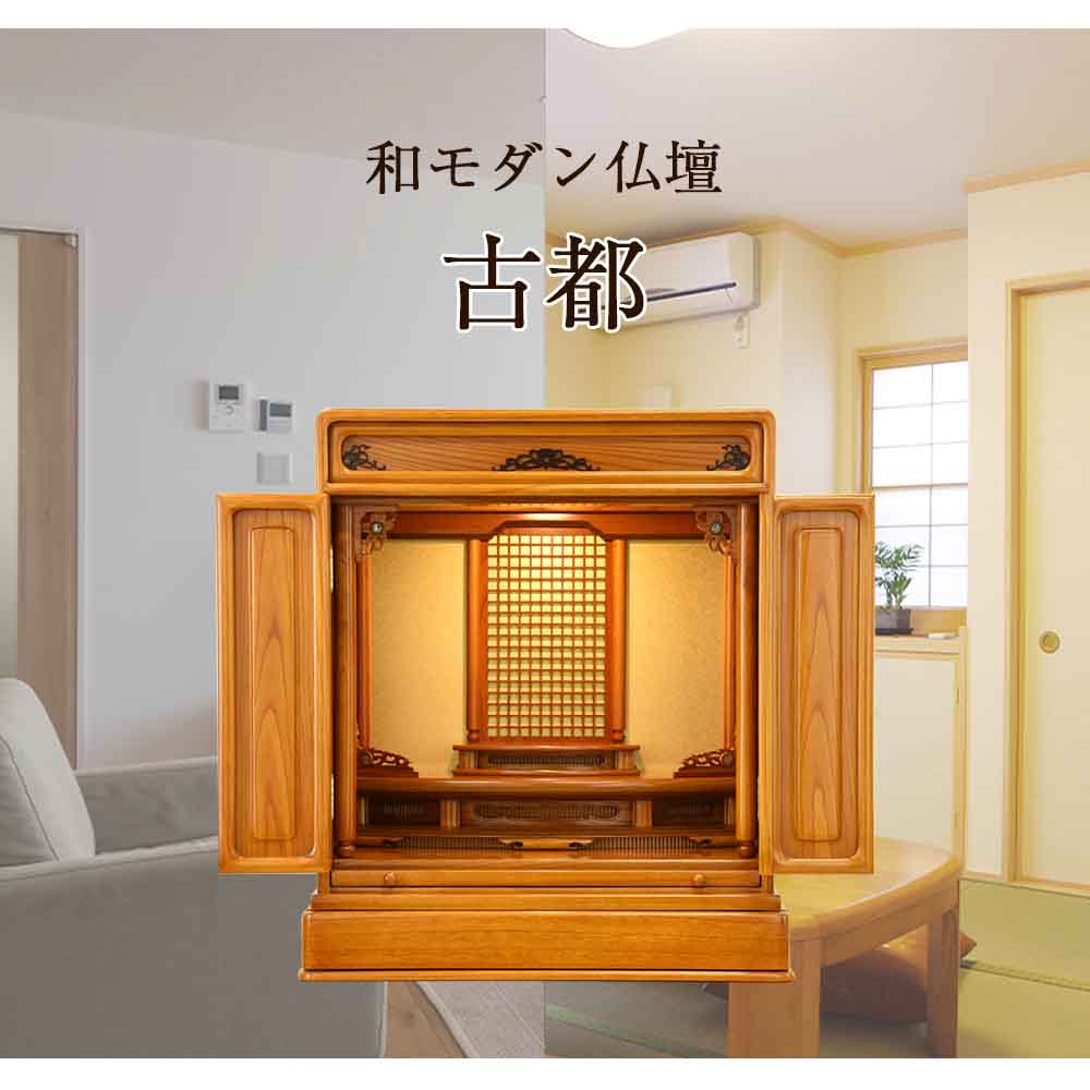 仏壇 古都 欅 高さ57cm 仏具セットB | お仏壇のはせがわ公式通販