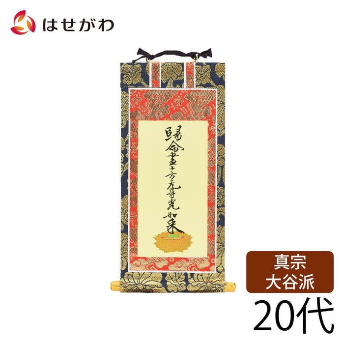 掛軸 東 上新金 十字名号20代 | お仏壇のはせがわ公式通販
