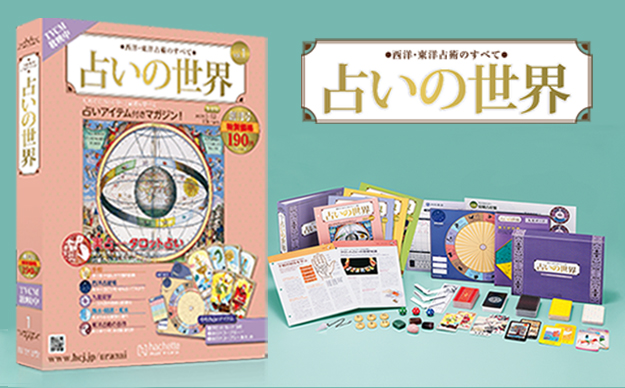 週刊 西洋・東洋占術のすべて 占いの世界 改訂版』マガジン、販促