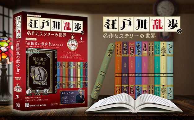 江戸川乱歩と名作ミステリーの世界』マガジン、販促ツール、TVCM、PR
