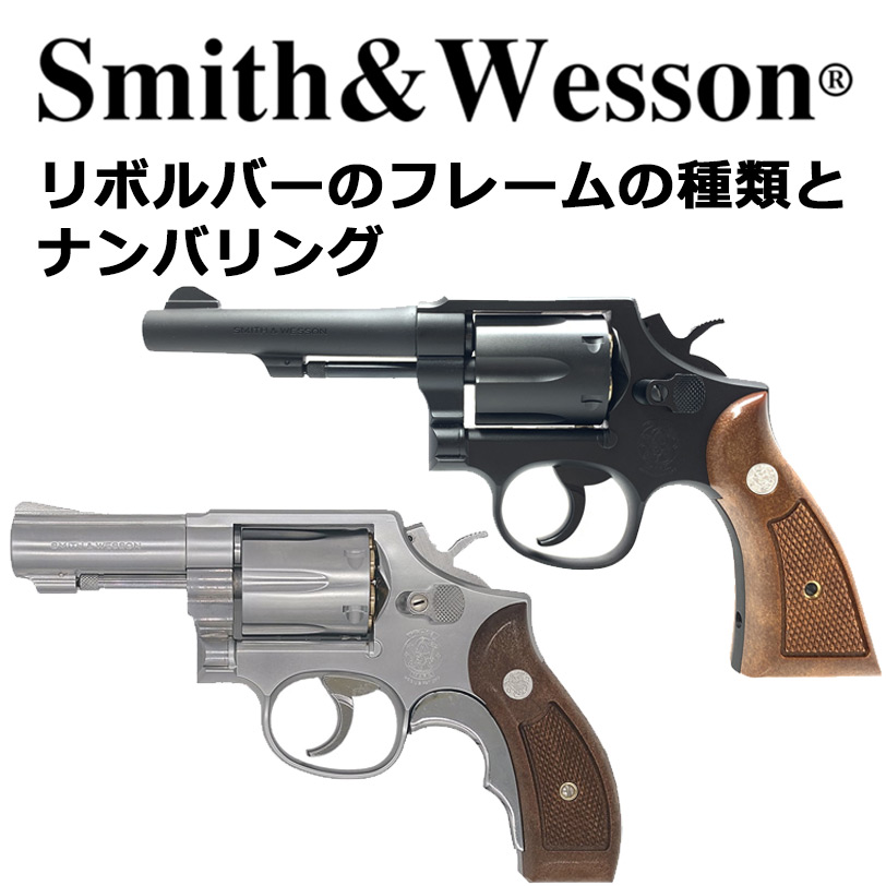 S&W リボルバーのフレーム別 ナンバリング一覧 ～ M36からM500まで ～