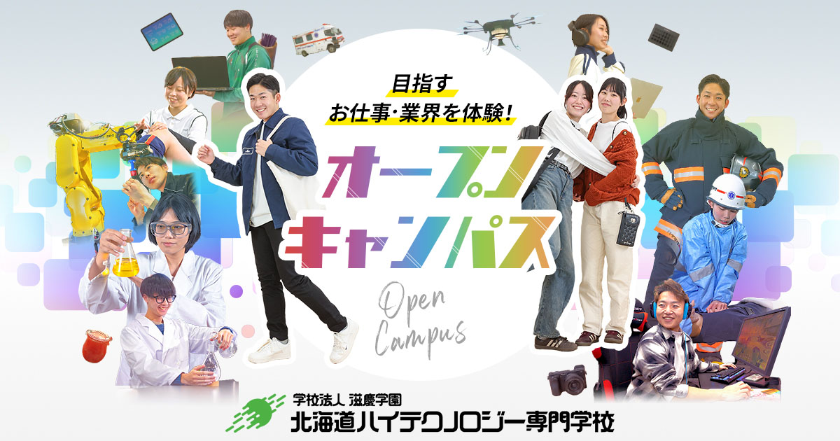 個別相談会・学校説明会｜北海道ハイテクノロジー専門学校