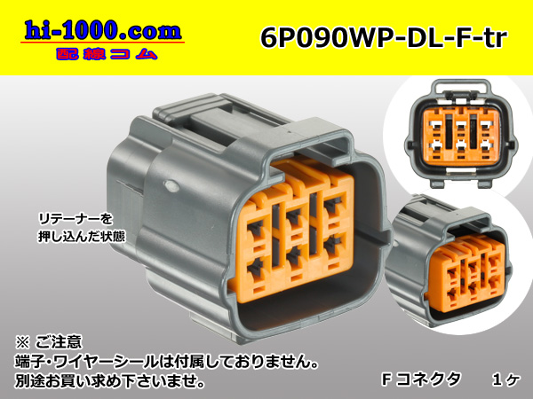 090型6極防水Mコネクタ 住友電装DL防水シリーズ（ターミナル・ワイヤー