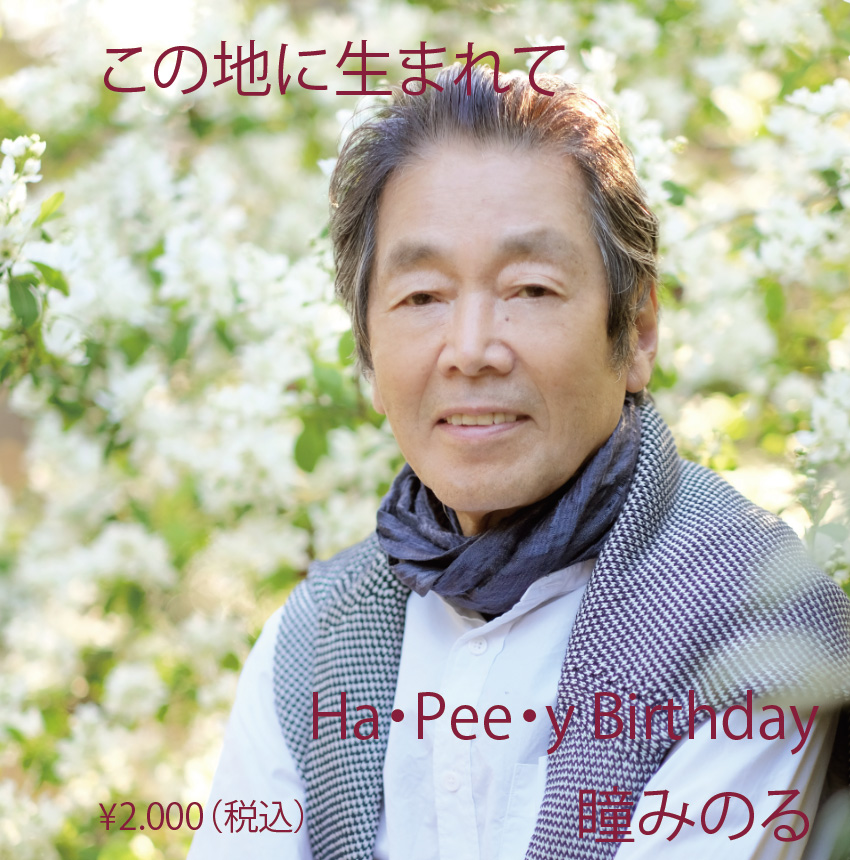 瞳みのる・森本タローとスーパースターLIVE2012.11.19中野サンプラザ