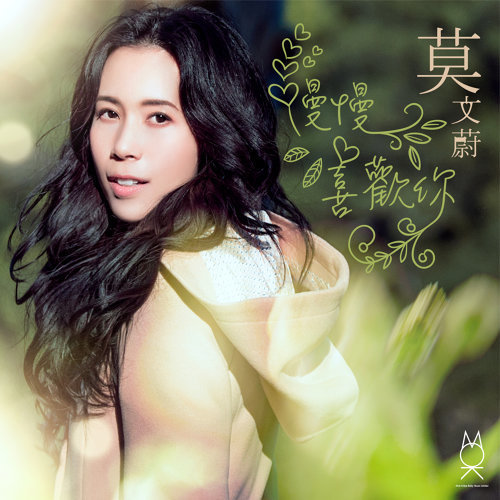 一朵金花/ 莫文蔚/ Karen Mok