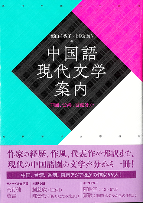 ひつじ書房 中国語現代文学案内 中国、台湾、香港ほか 栗山千香子