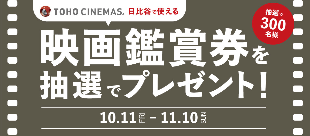 映画鑑賞券を抽選でプレゼント！ | イベント・キャンペーン | 東京