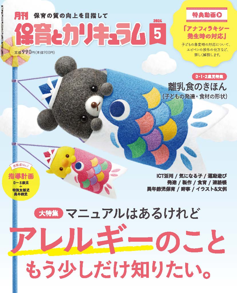 今月の保育とカリキュラム｜月刊誌｜ひかりのくに株式会社 こどもたち
