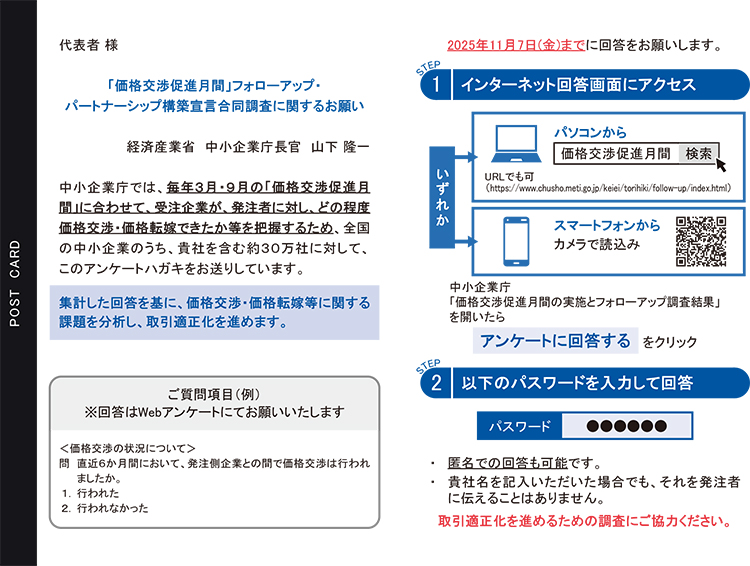 9月「価格交渉促進月間」フォローアップ調査へのご協力のお願い