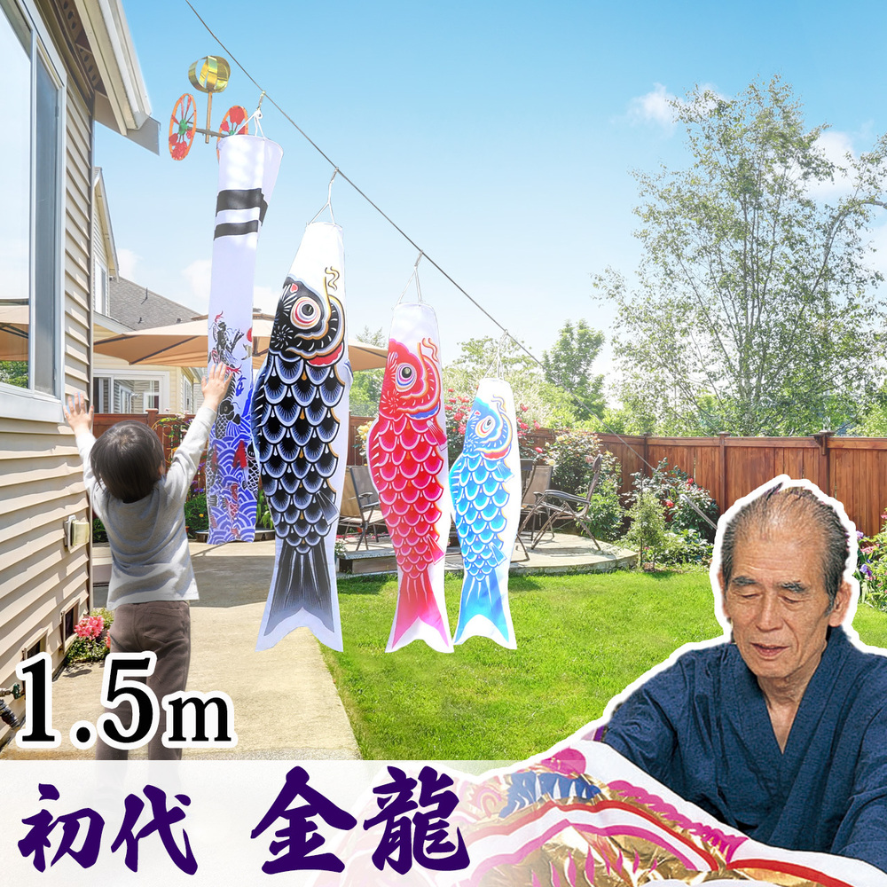 ロープを張るだけの楽々ガーランド鯉のぼり！矢車付☆羽龍1.5mセット