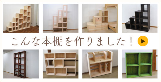 国産ひのき本棚一覧【ひのき家具専門店 ヒノキ・ワークス】