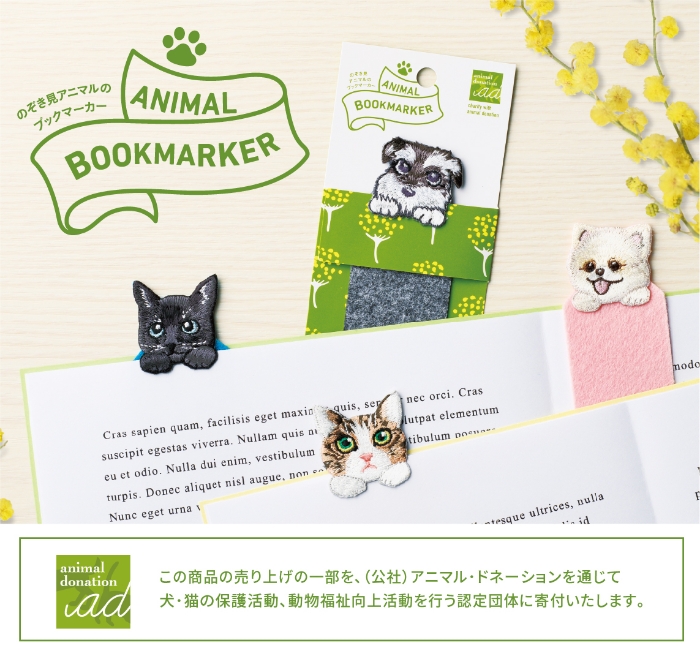 犬・猫を保護する団体の支援につながる「ANIMAL BOOKMARKER 刺繍しおり