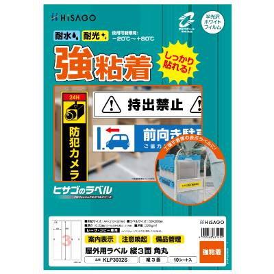 屋外用ラベル 強粘着 A4 18面 角丸｜HISAGO ヒサゴ株式会社｜ラベル