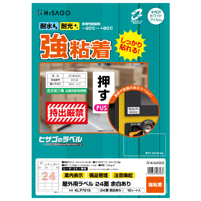 屋外用ラベル 強粘着 A4 24面 余白あり 角丸｜HISAGO ヒサゴ株式会社