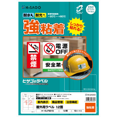 屋外用ラベル 強粘着 A4 18面 角丸｜HISAGO ヒサゴ株式会社｜ラベル