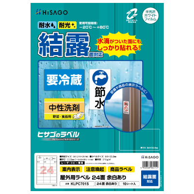 屋外用ラベル 結露面対応 A4 24面 余白あり 角丸｜HISAGO ヒサゴ株式