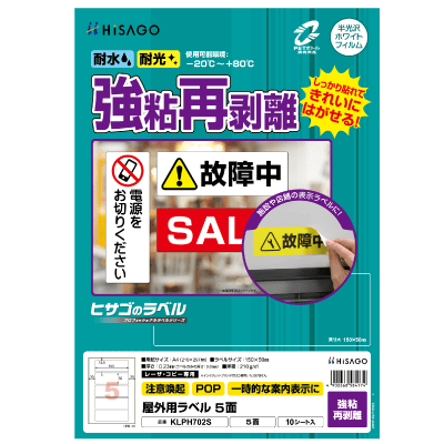 屋外用ラベル 強粘再剥離 A4 5面 角丸｜HISAGO ヒサゴ株式会社｜ラベル