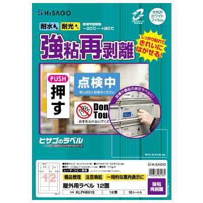 屋外用ラベル 強粘再剥離 A4 12面 角丸｜HISAGO ヒサゴ株式会社