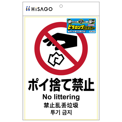 ピタロングステッカー ポイ捨て禁止 A4 1面｜HISAGO ヒサゴ株式会社