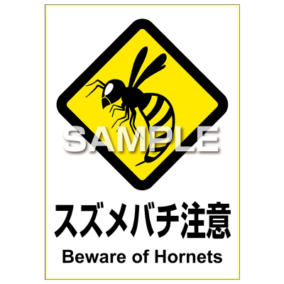ピタロングステッカー スズメバチ注意 A4 1面｜HISAGO ヒサゴ株式会社