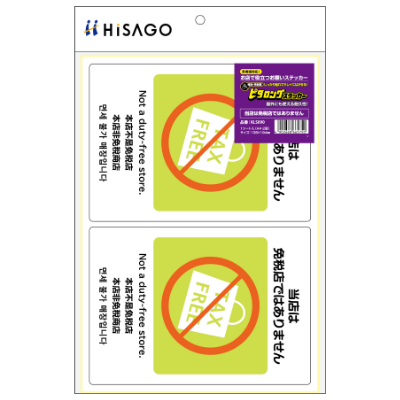 はがせる！ピタロングステッカー 当店は免税店ではありません A4 2面