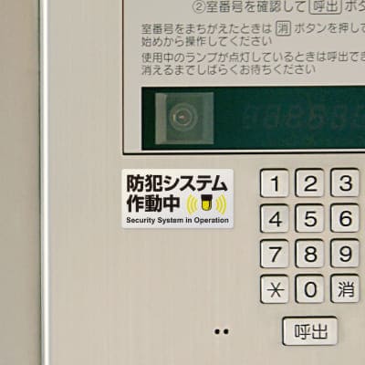 はがせる！ピタロングステッカー 防犯システム作動中 A4 24面｜HISAGO