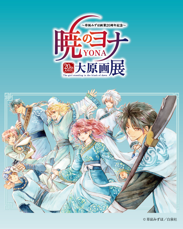 草凪みずほ画業20周年記念 暁のヨナ大原画展｜7月12日（土）〜8月3日