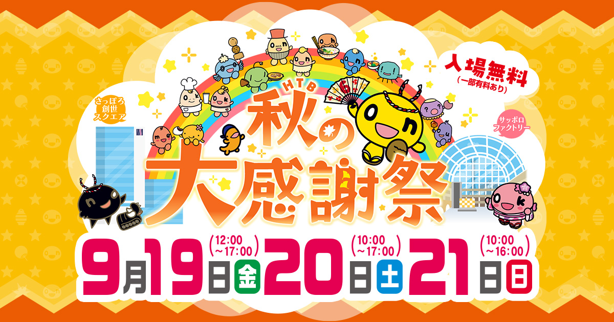 HTB秋の大感謝祭