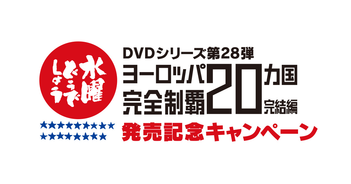 水曜どうでしょうDVD全集第28弾 「ヨーロッパ20ヵ国完全制覇 完結編
