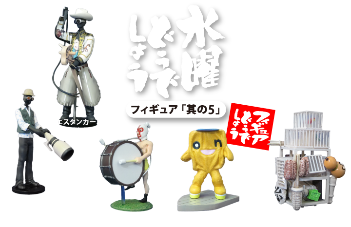 水曜どうでしょうフィギュア「其の5」